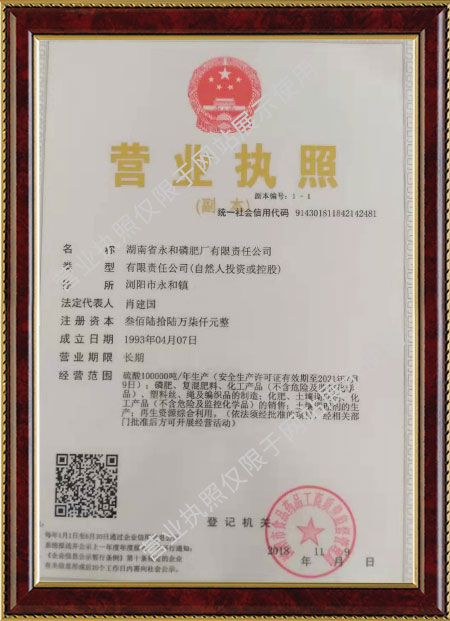 湖南省永和磷肥廠有限責(zé)任公司,瀏陽(yáng)市肥料生產(chǎn)銷售